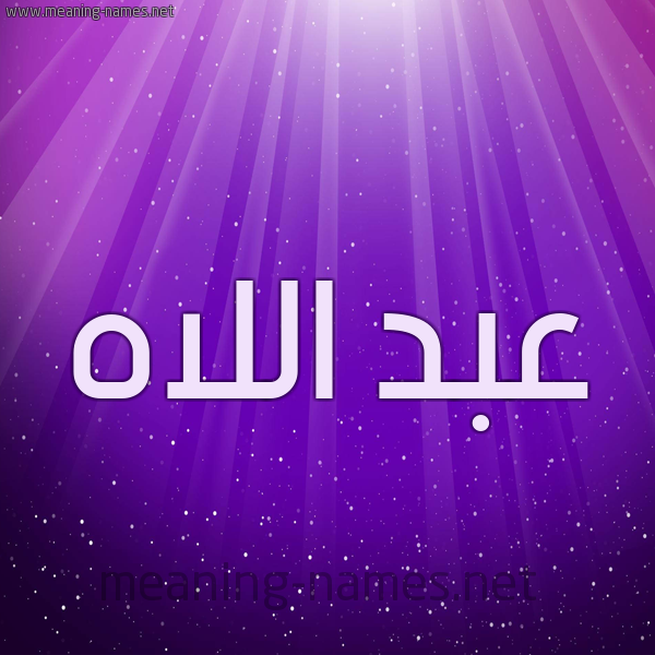 شكل 13 الإسم على خلفية باللون البنفسج والاضاءة والنجوم صورة اسم عبد اللاه Abdellah